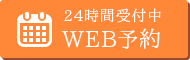 インターネット予約はこちら