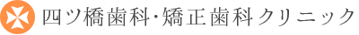 四ツ橋歯科・矯正歯科クリニック