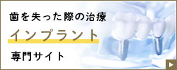 インプラント治療専門サイト